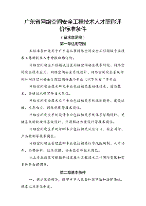 广东省网络空间安全工程技术人才职称评价标准条件.docx