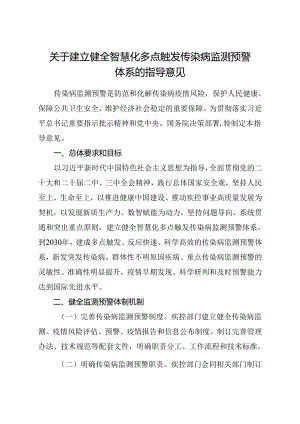 2024.8《关于建立健全智慧化多点触发传染病监测预警体系的指导意见》全文+【解读】.docx