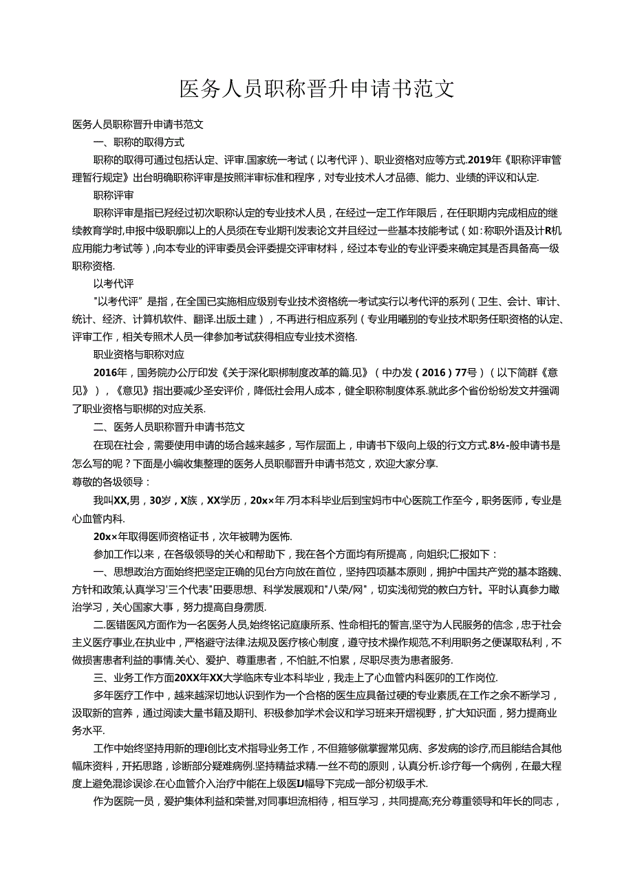 医务人员职称晋升申请书范文.docx_第1页