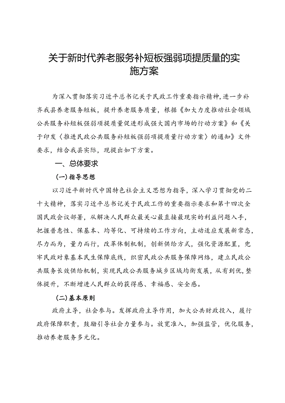 关于新时代养老服务补短板强弱项提质量的实施方案.docx_第1页