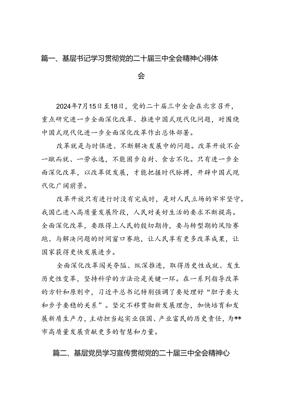 （10篇）基层书记学习贯彻党的二十届三中全会精神心得体会（精选）.docx_第2页