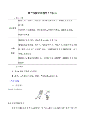 （2024年秋新改）部编版七年级上册道德与法治 《树立正确的人生目标》教案.docx