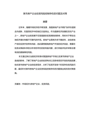 某市房地产企业投资风险控制存在的问题及对策分析研究 财务会计学专业.docx