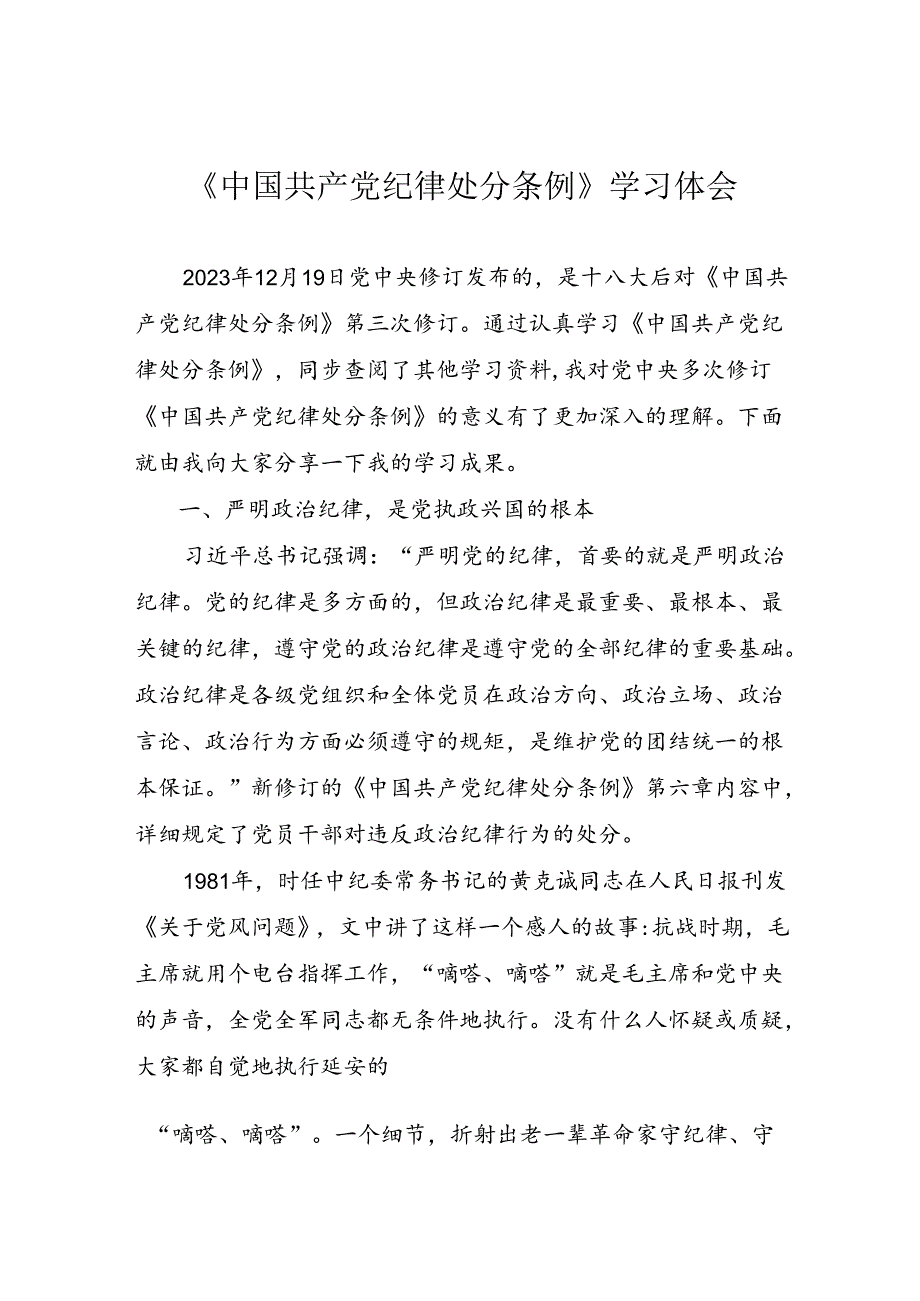 《处分条例》学习体会.docx_第1页