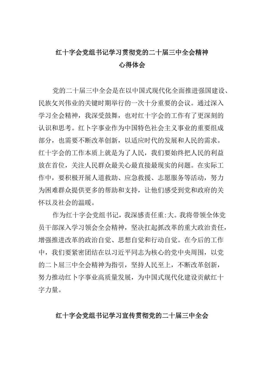 （8篇）红十字会党组书记学习贯彻党的二十届三中全会精神心得体会优选.docx_第1页