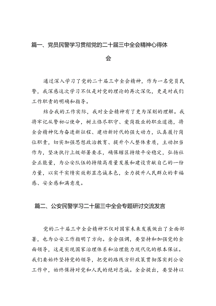 （10篇）党员民警学习贯彻党的二十届三中全会精神心得体会（详细版）.docx_第2页