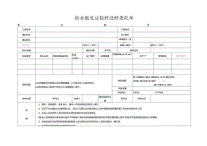 检测表格模板：8委托单（TB防水板）.docx