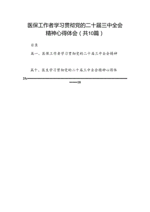 （10篇）医保工作者学习贯彻党的二十届三中全会精神心得体会范文精选.docx