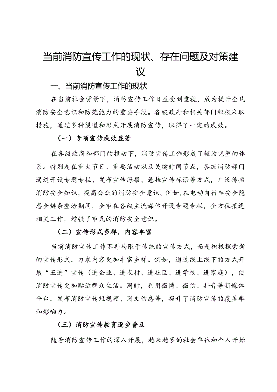 当前消防宣传工作的现状、存在问题及对策建议.docx_第1页