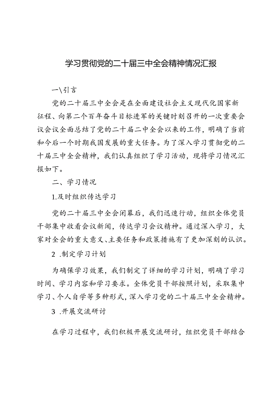 2024年9月学习贯彻党的二十届三中全会精神情况汇报.docx_第1页