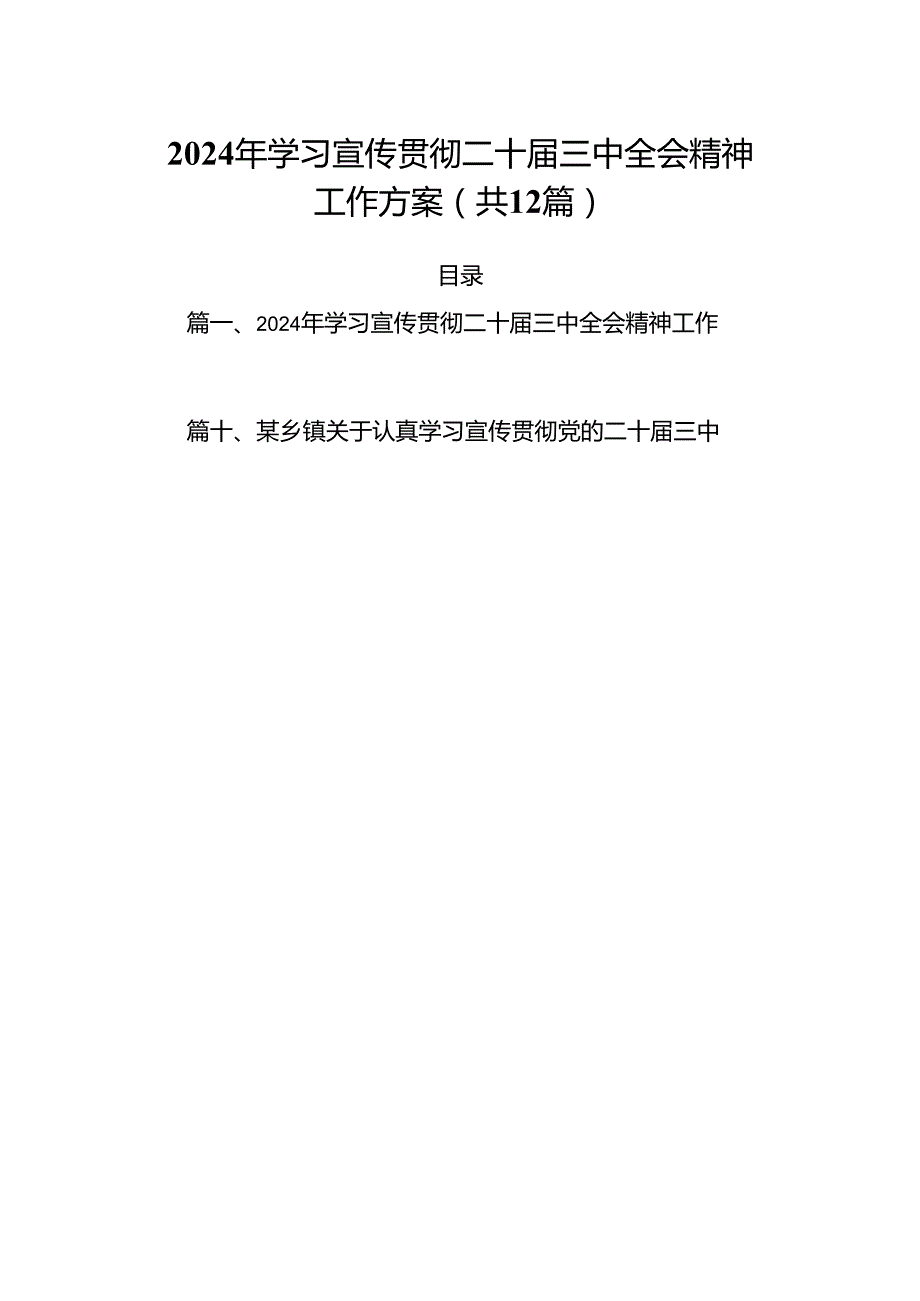 （12篇）2024年学习宣传贯彻二十届三中全会精神工作方案范文.docx_第1页