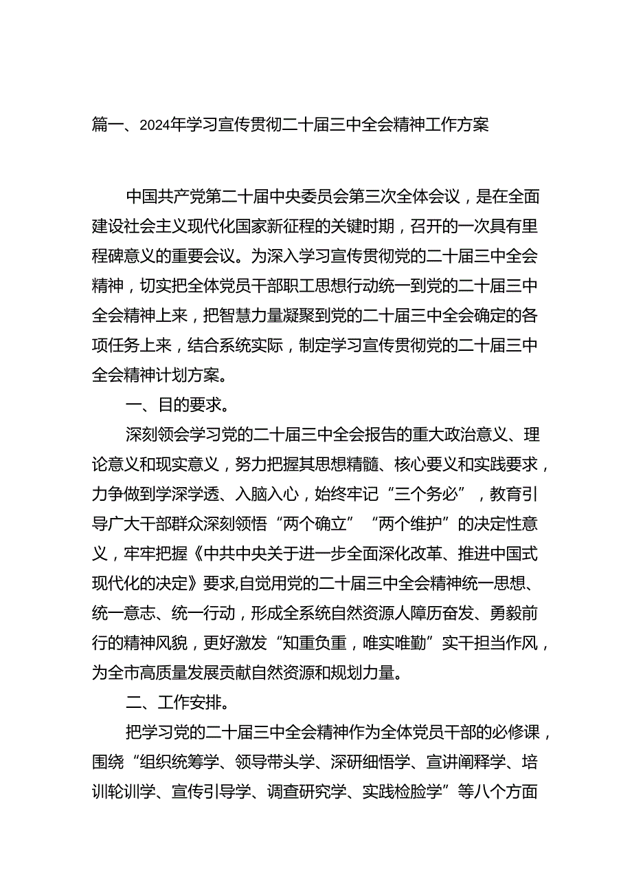 （12篇）2024年学习宣传贯彻二十届三中全会精神工作方案范文.docx_第2页