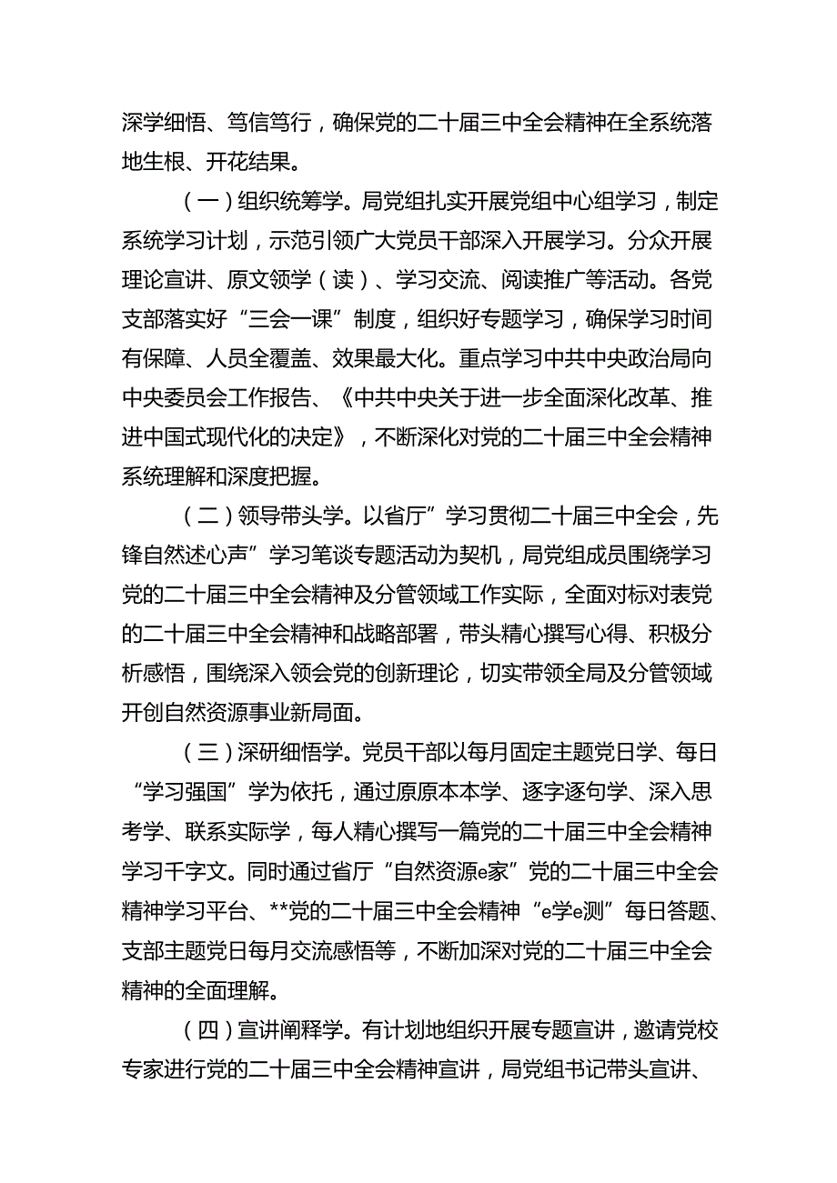 （12篇）2024年学习宣传贯彻二十届三中全会精神工作方案范文.docx_第3页