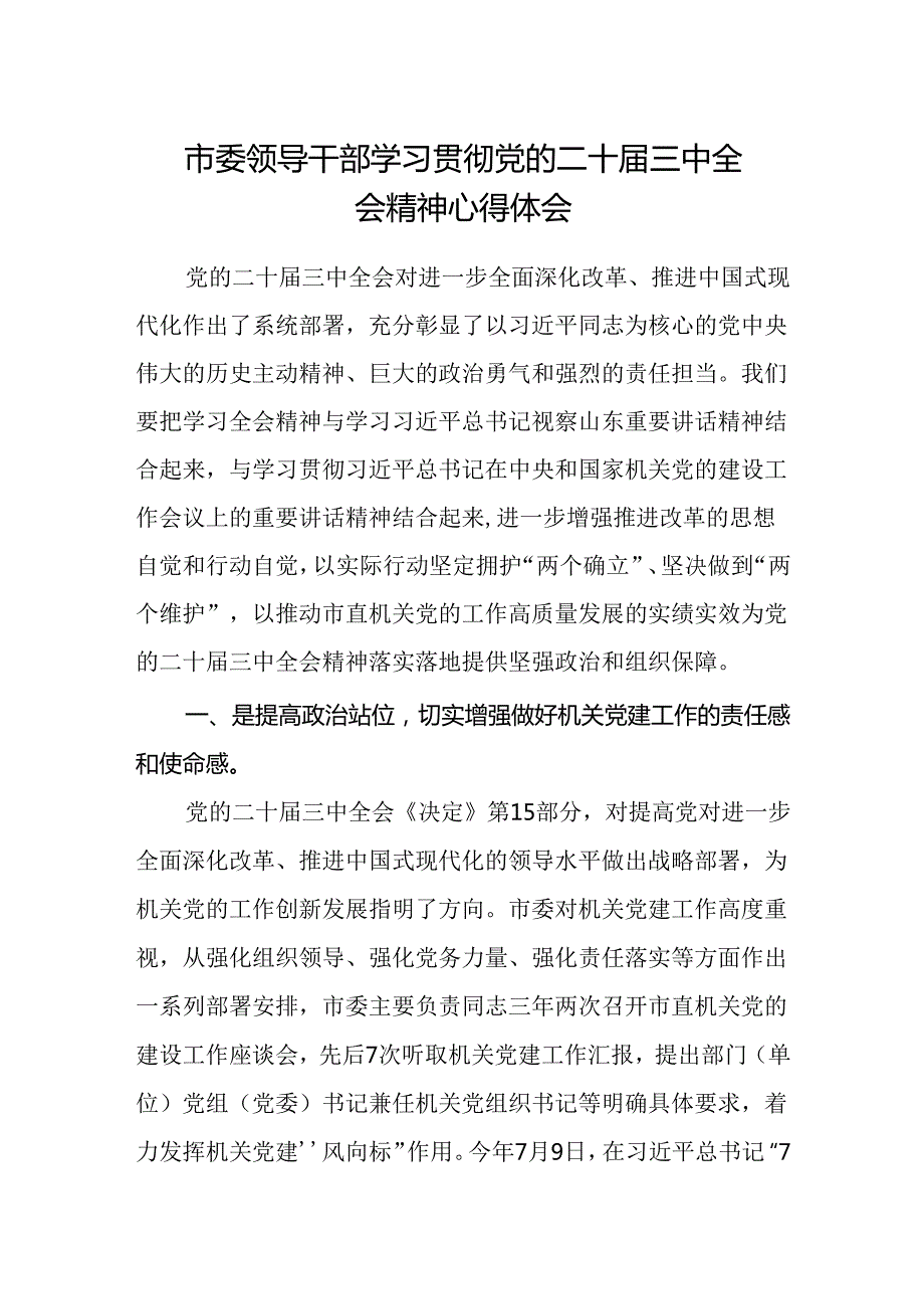 市委领导干部学习贯彻党的二十届三中全会精神心得体会.docx_第1页