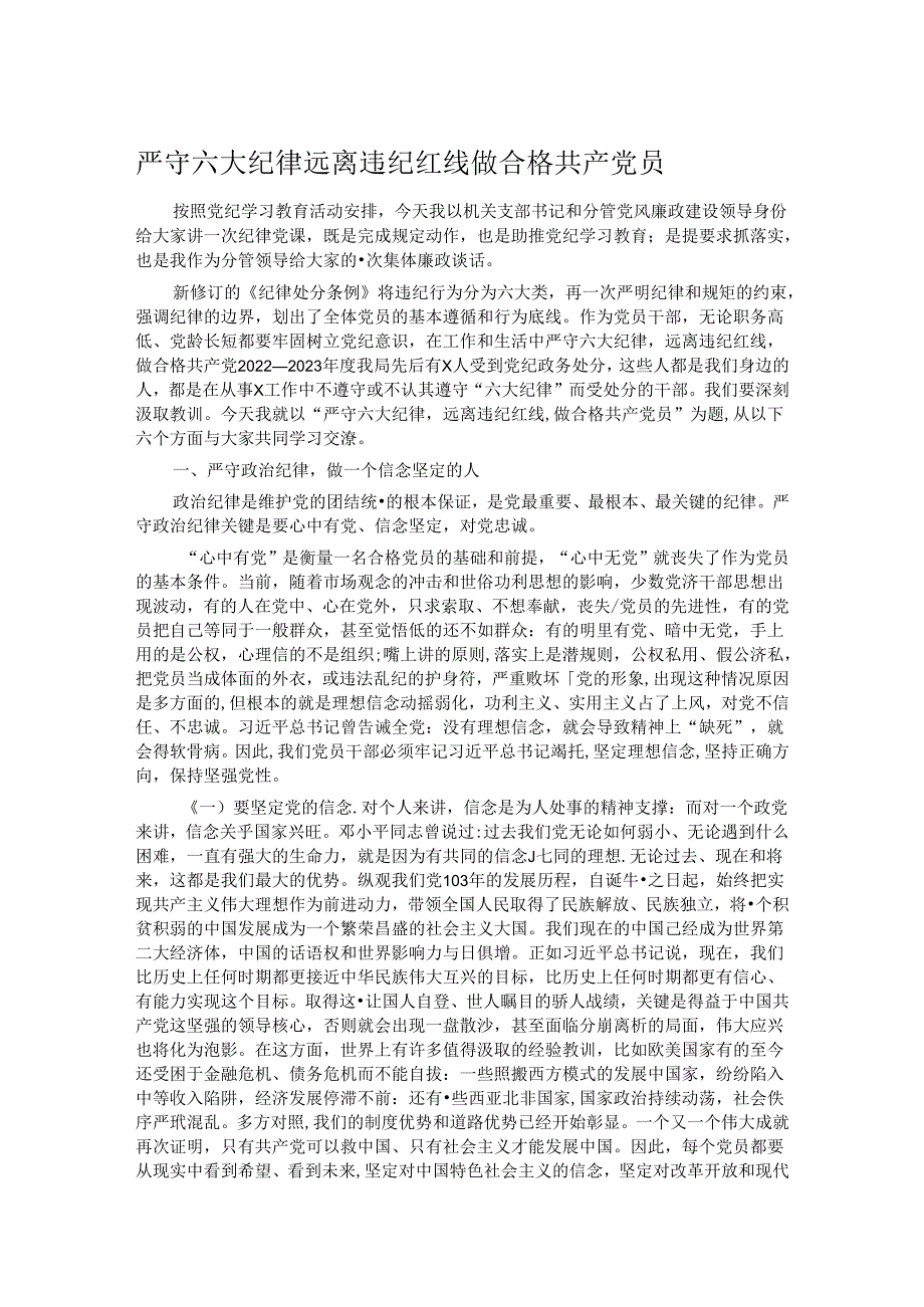 严守六大纪律 远离违纪红线 做合格共产党员.docx_第1页