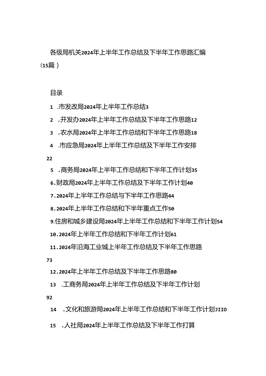 各级局机关2024年上半年工作总结及下半年工作思路汇编（15篇）.docx_第1页