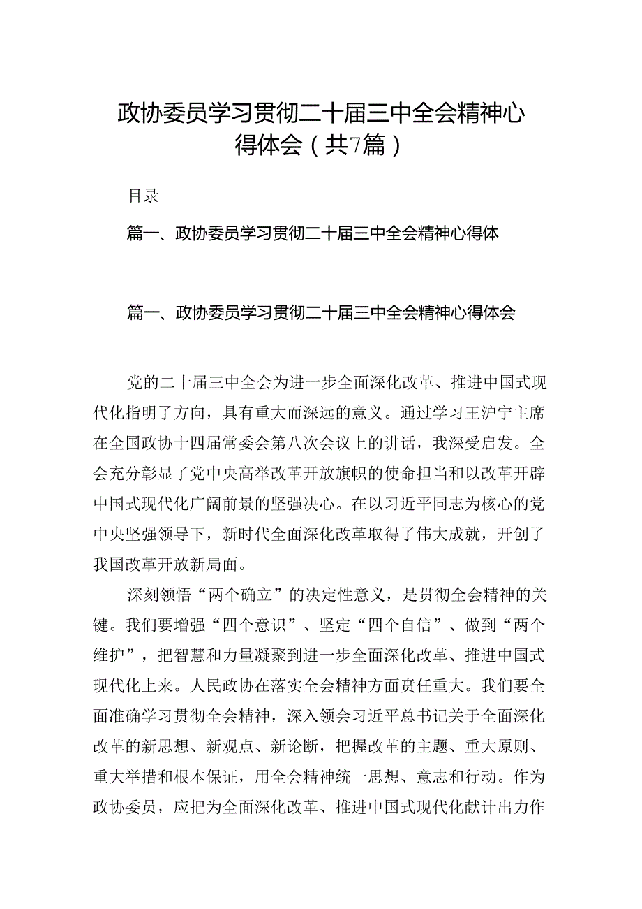 政协委员学习贯彻二十届三中全会精神心得体会精选（共七篇）.docx_第1页