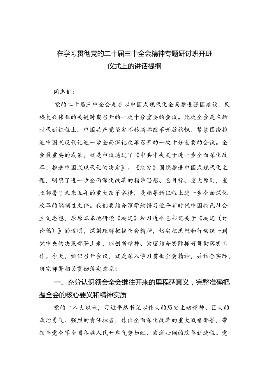 （8篇）在学习贯彻党的二十届三中全会精神专题研讨班开班仪式上的讲话提纲专题资料.docx_第1页