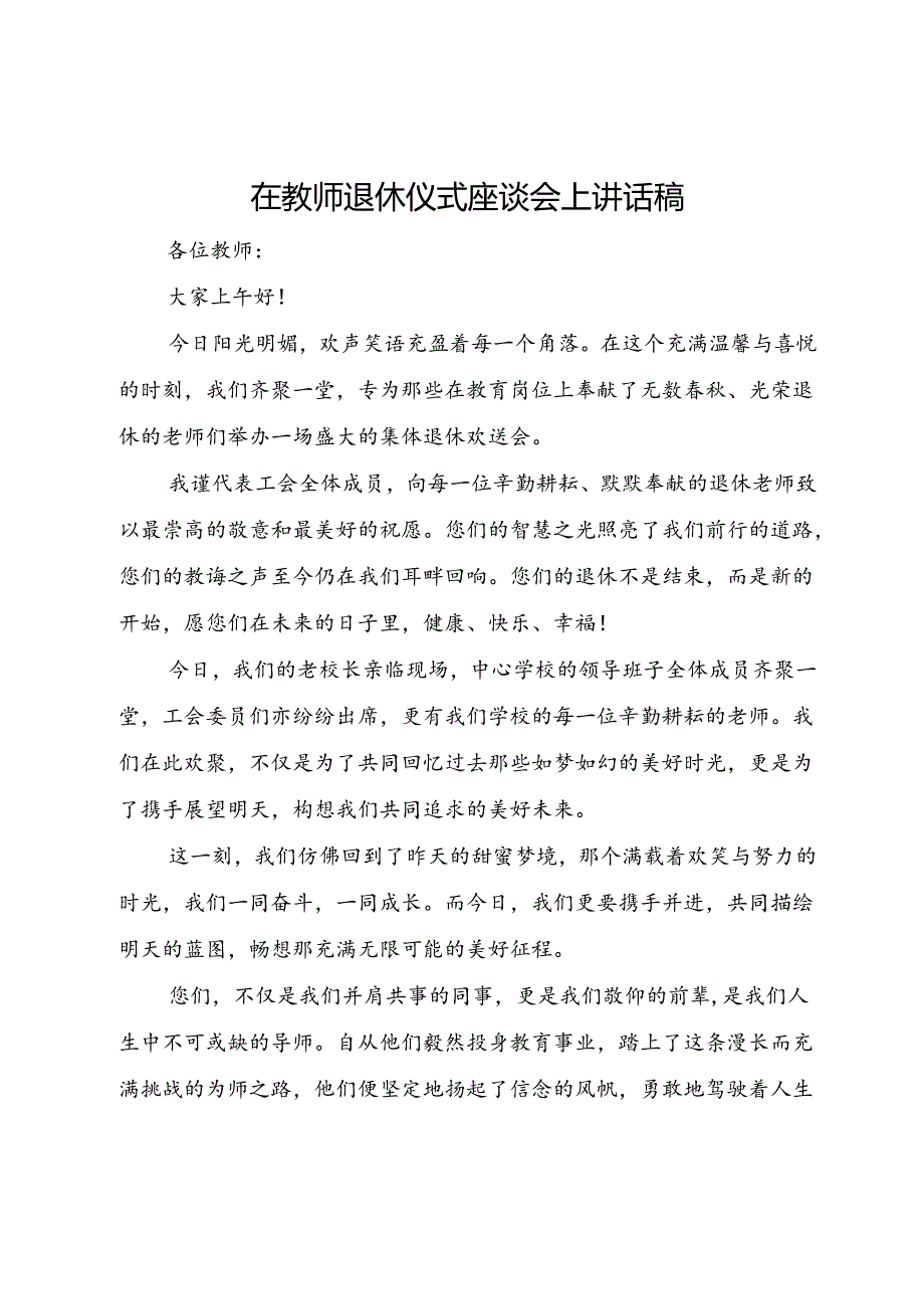 在教师退休仪式座谈会上讲话稿.docx_第1页