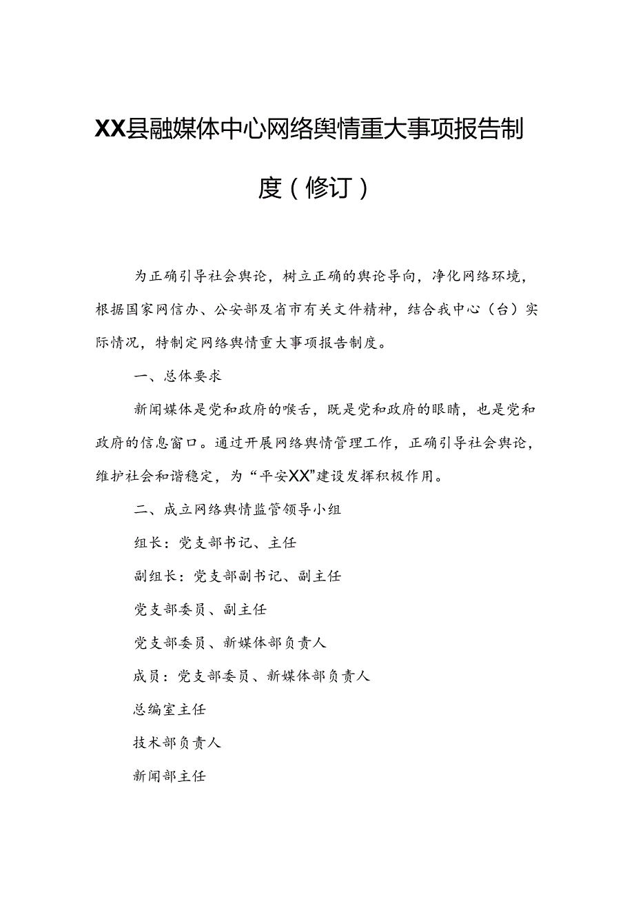 XX县融媒体中心网络舆情重大事项报告制度.docx_第1页