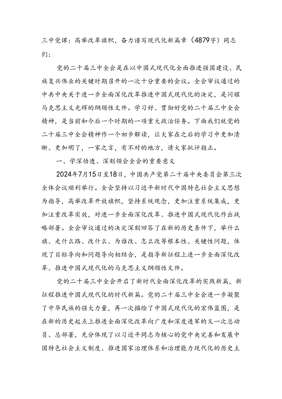 （党课宣讲稿）三中党课：高举改革旗帜奋力谱写现代化新篇章（4879字）.docx_第1页