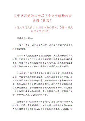 关于学习党的二十届三中全会精神的宣讲稿.docx