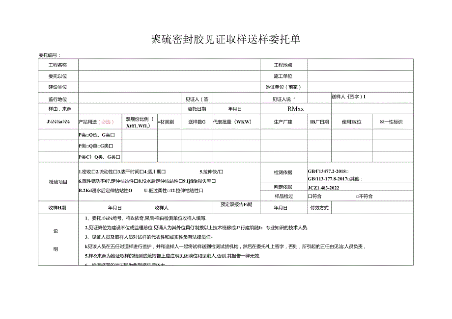 检测表格模板：5 委托单（聚硫密封胶）223323.docx_第1页