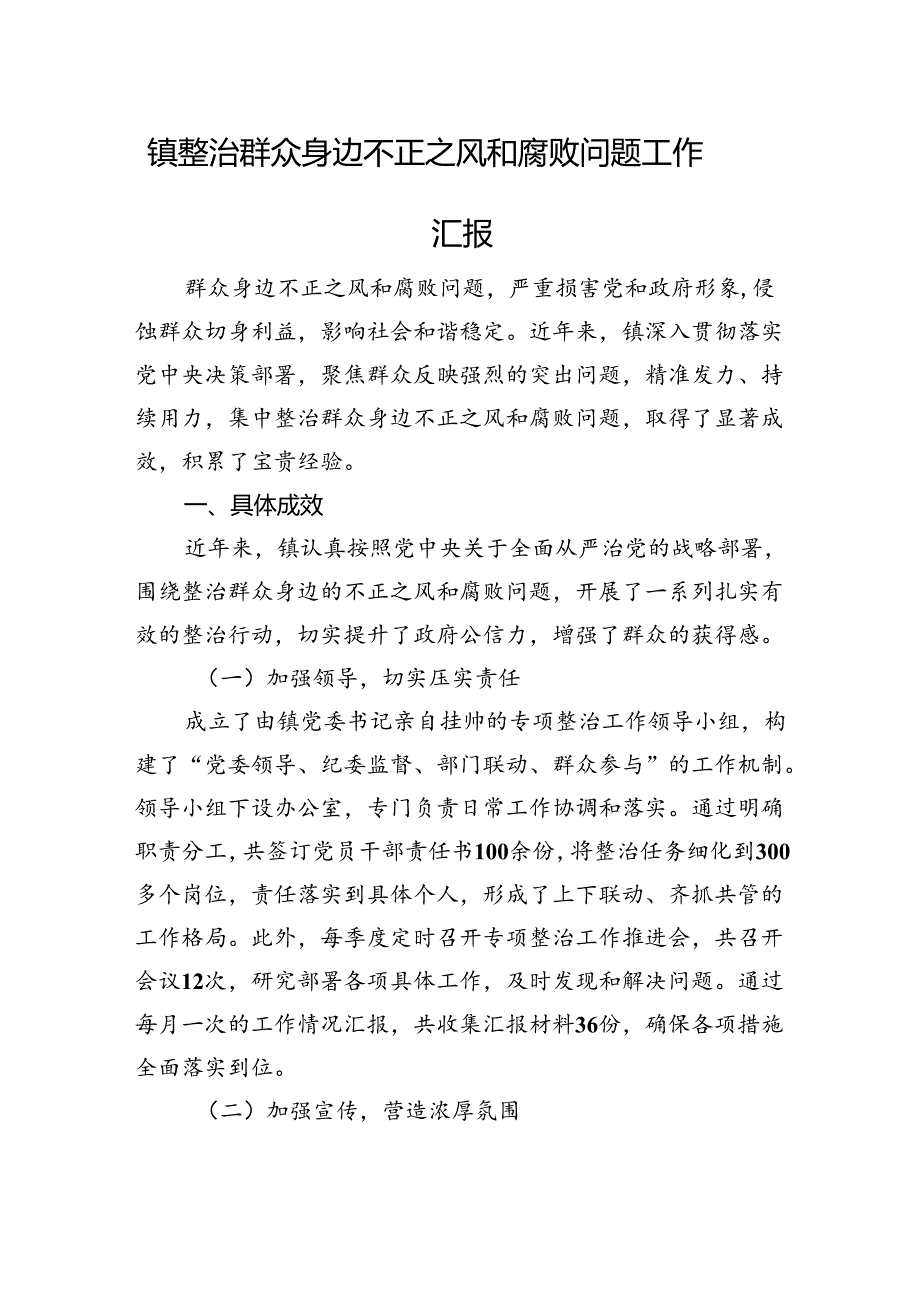 镇整治群众身边不正之风和腐败问题工作汇报.docx_第1页