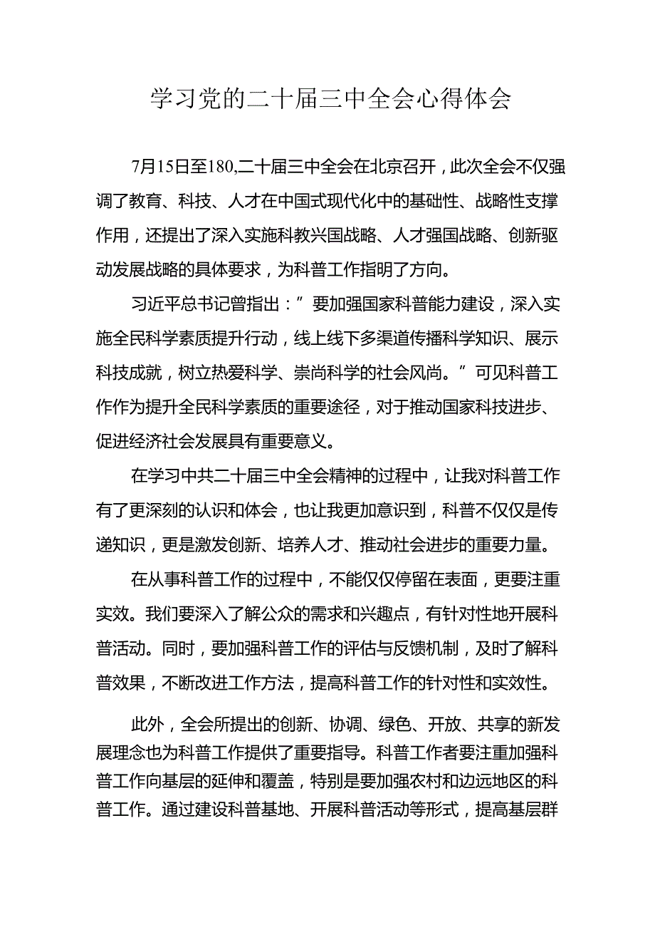 学习2024年学习党的二十届三中全会个人心得感悟 （4份）_94.docx_第1页