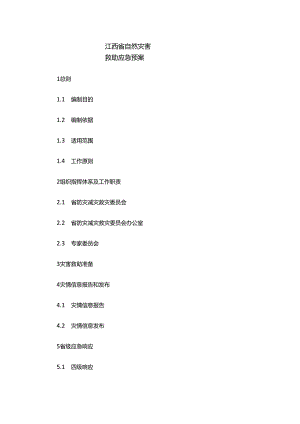 江西省自然灾害救助应急预案.docx