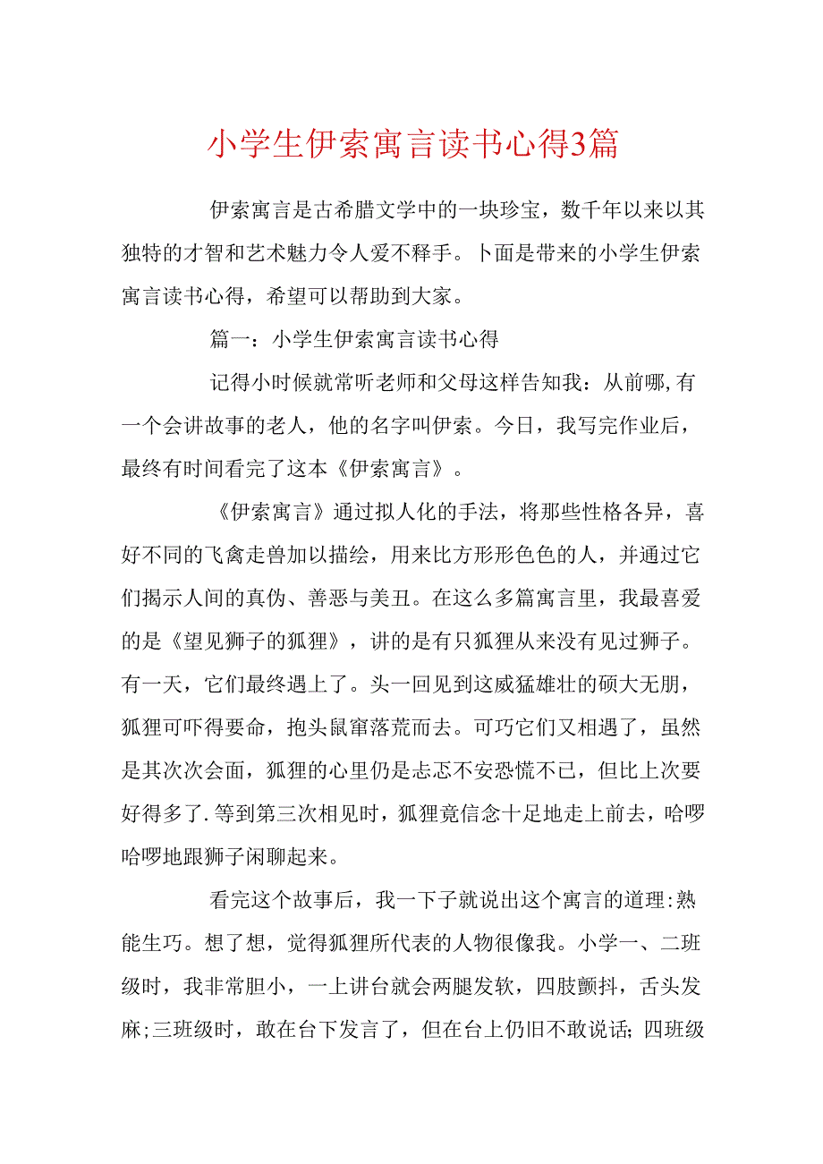 小学生伊索寓言读书心得3篇.docx_第1页