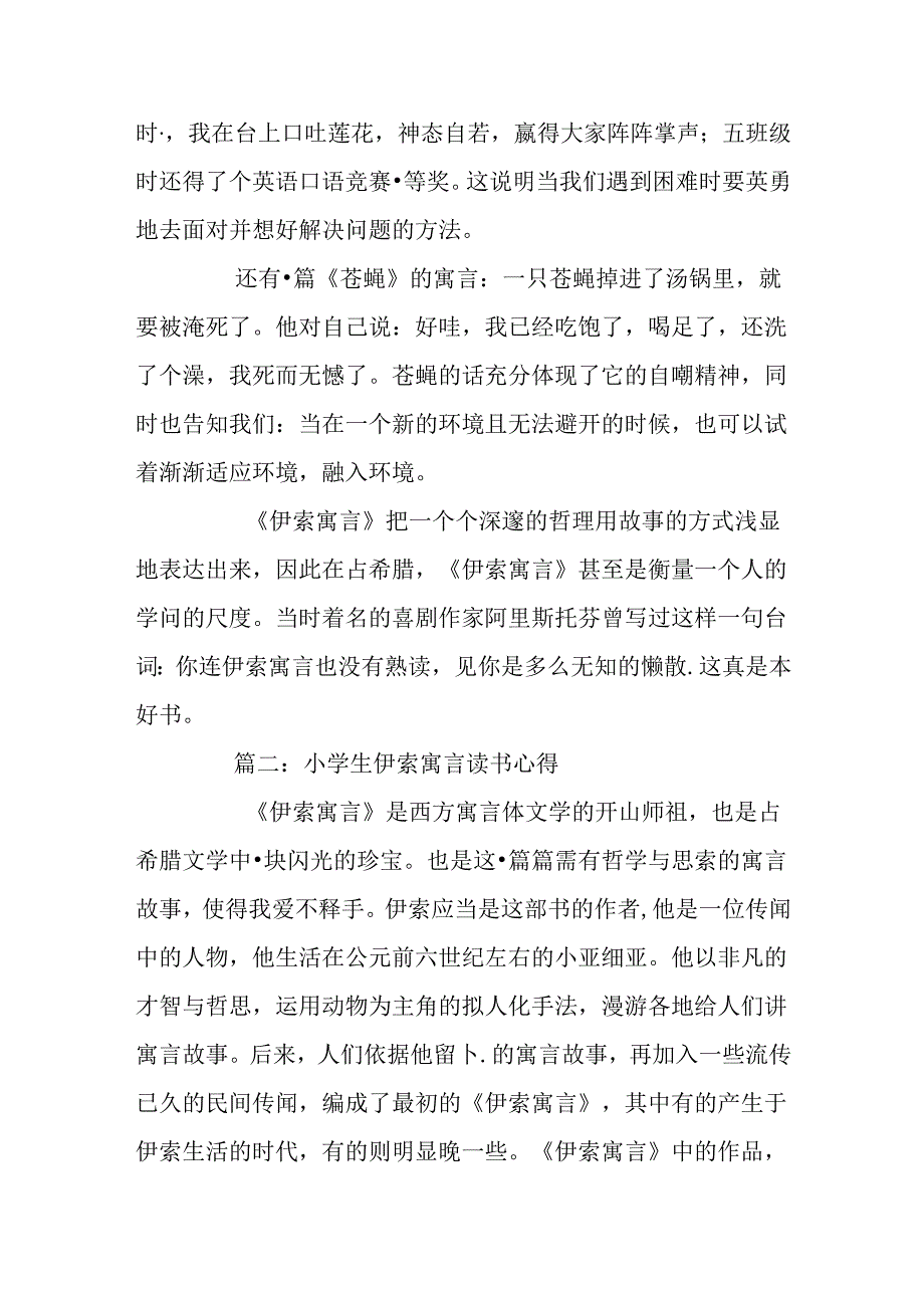 小学生伊索寓言读书心得3篇.docx_第2页