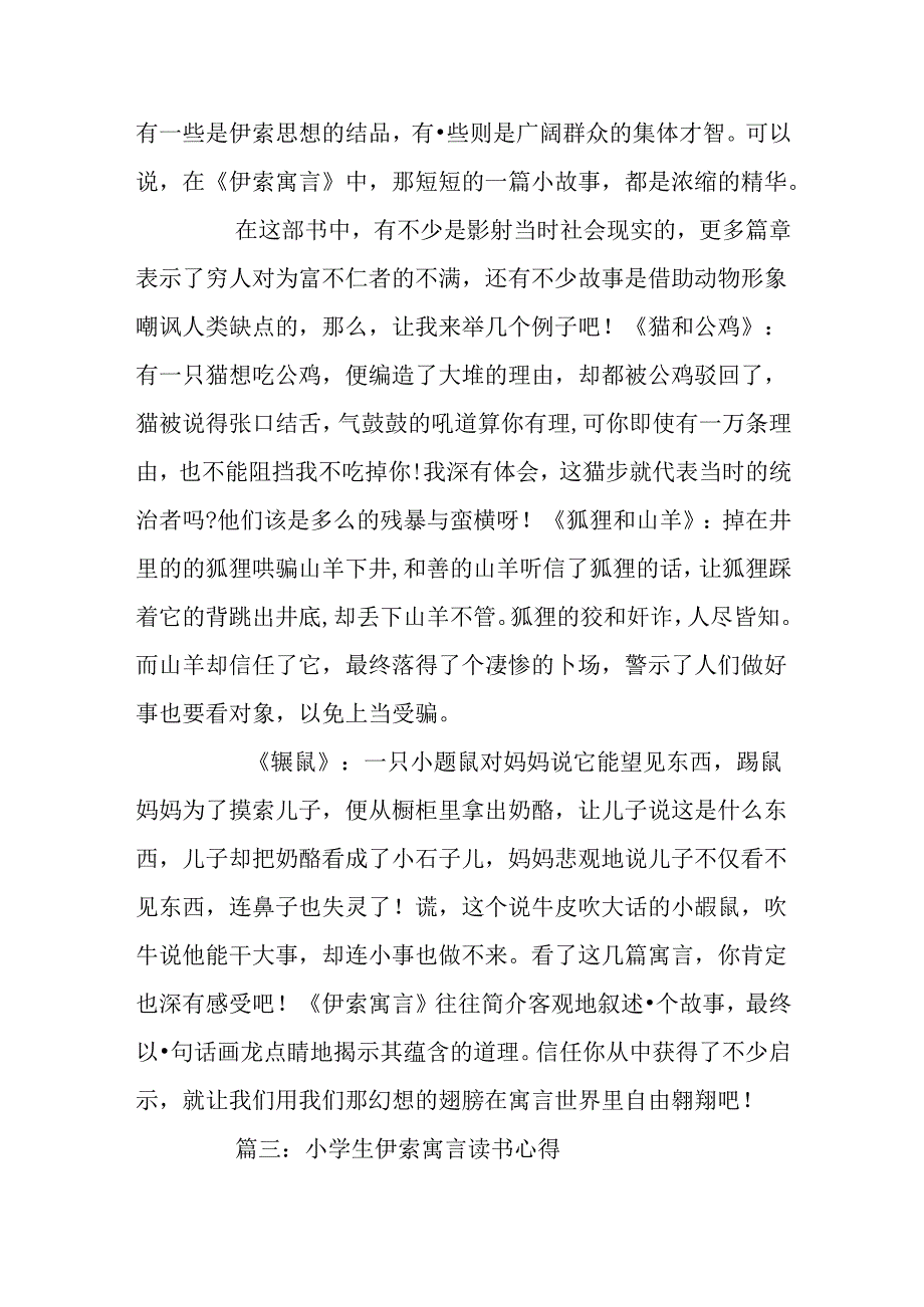 小学生伊索寓言读书心得3篇.docx_第3页