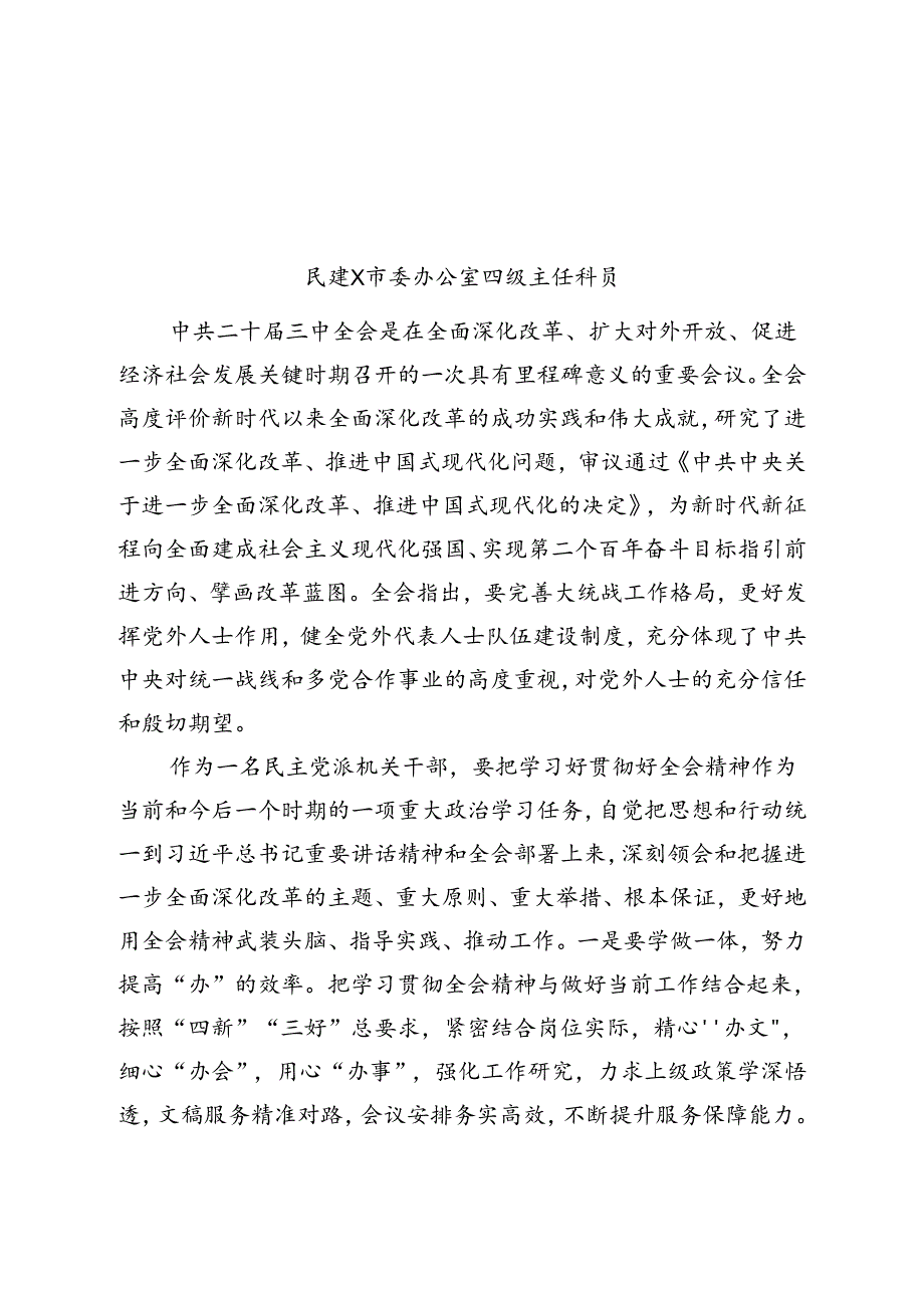 某市民建学习二十届三中全会精神心得体会汇编13篇.docx_第2页