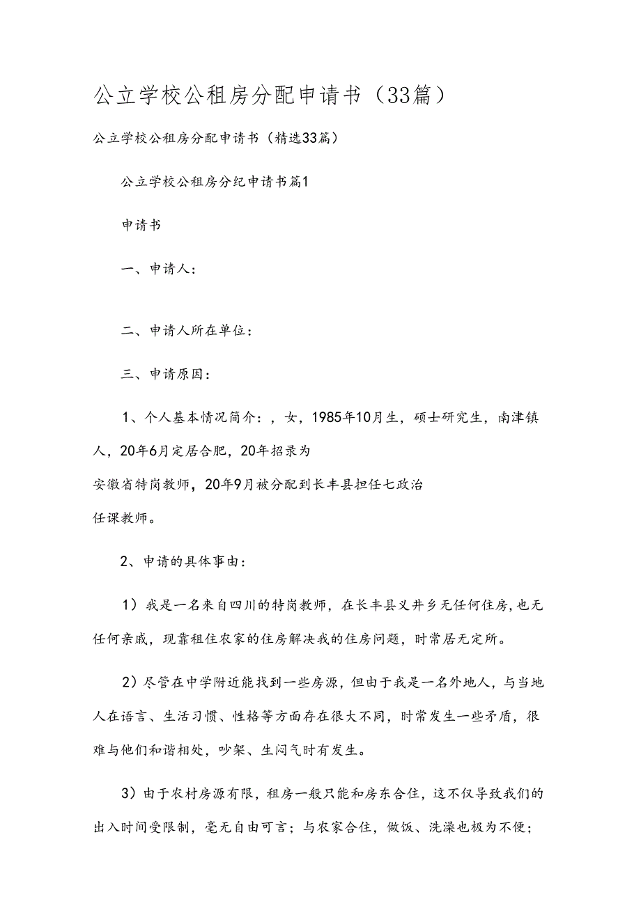 公立学校公租房分配申请书（33篇）.docx_第1页