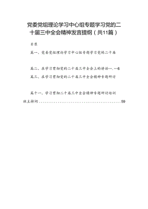 （11篇）党委党组理论学习中心组专题学习党的二十届三中全会精神发言提纲最新资料.docx