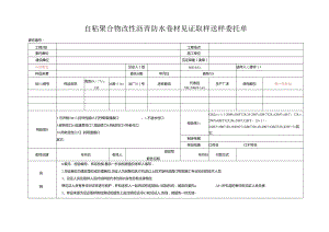 检测表格模板：93委托单（自粘聚合物改性沥青防水卷材）.docx