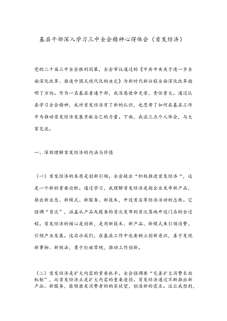 基层干部深入学习三中全会精神心得体会（首发经济）.docx_第1页