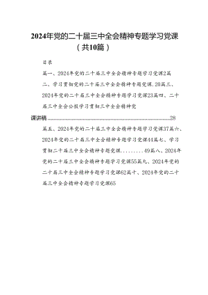 （10篇）2024年党的二十届三中全会精神专题学习党课模板.docx