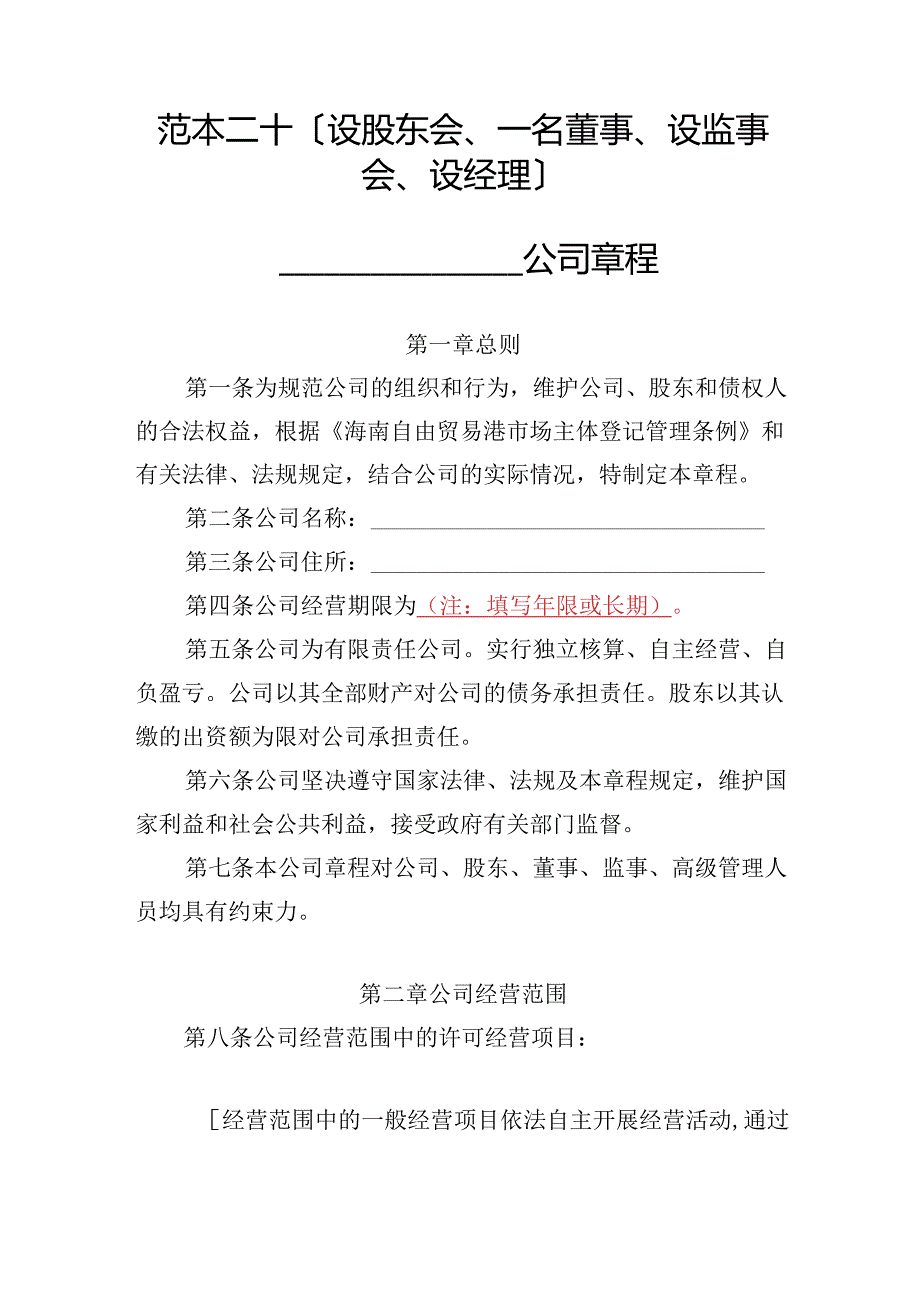 有限责任公司章程范本二十：设股东会、一名董事、设监事会、设经理2024模板.docx_第1页