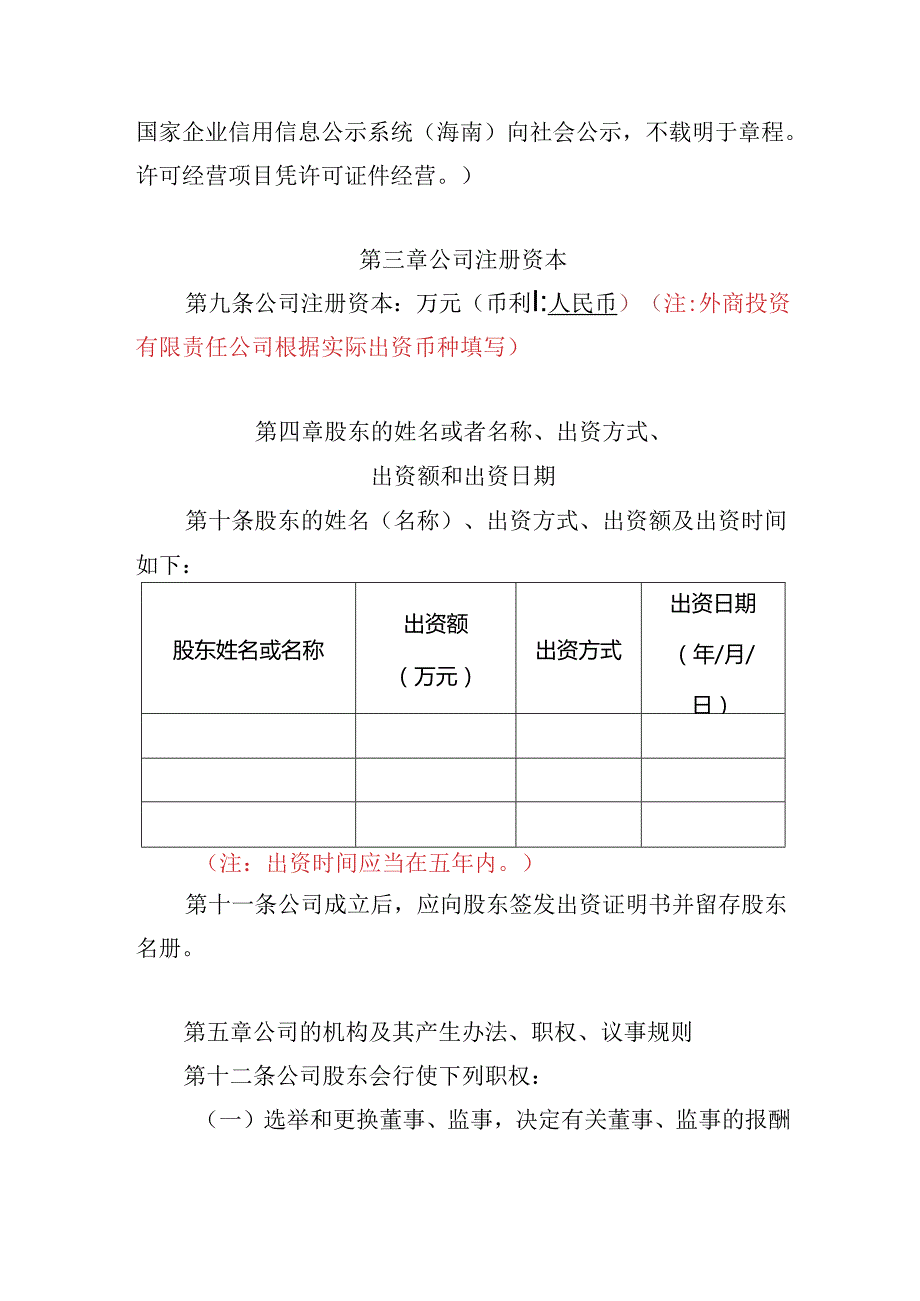 有限责任公司章程范本二十：设股东会、一名董事、设监事会、设经理2024模板.docx_第2页