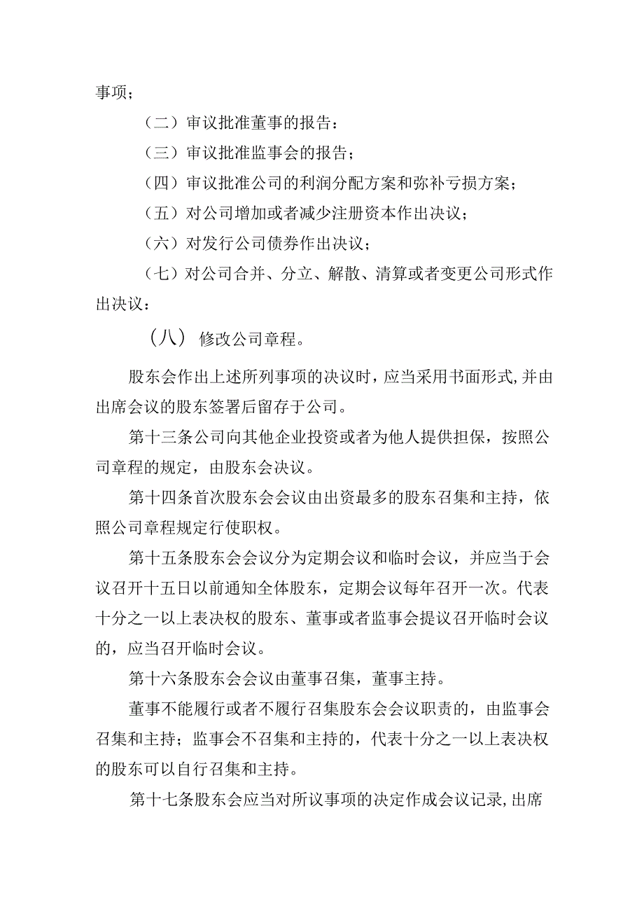 有限责任公司章程范本二十：设股东会、一名董事、设监事会、设经理2024模板.docx_第3页