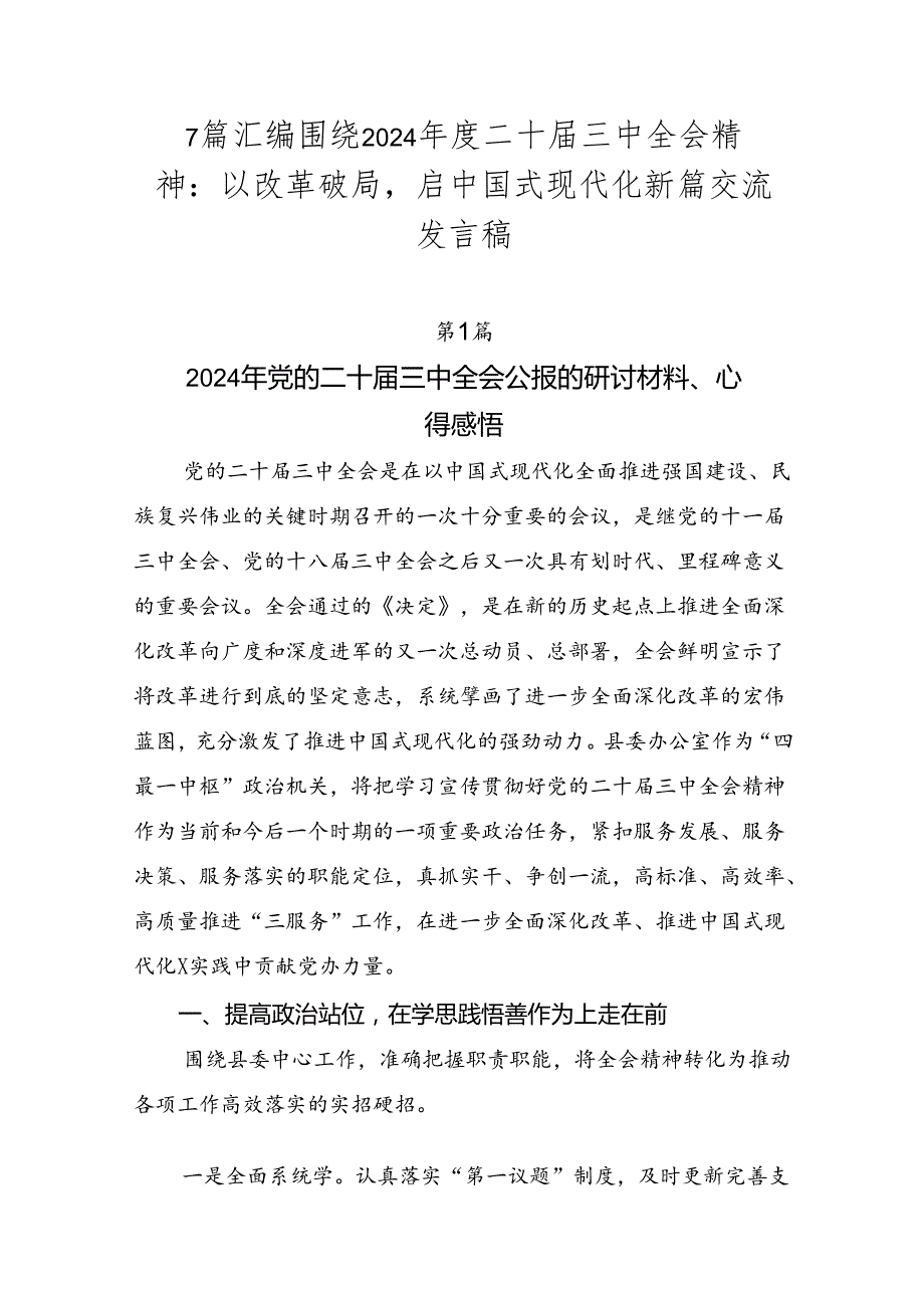 7篇汇编围绕2024年度二十届三中全会精神：以改革破局启中国式现代化新篇交流发言稿.docx_第1页