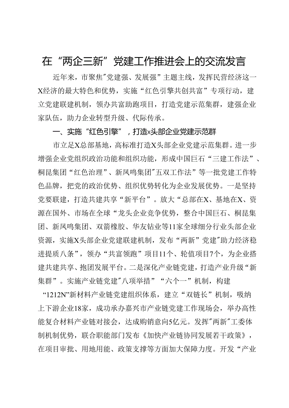 在“两企三新”党建工作推进会上的交流发言.docx_第1页