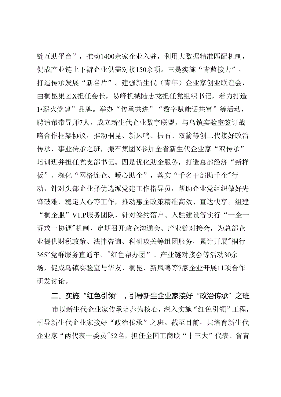 在“两企三新”党建工作推进会上的交流发言.docx_第2页