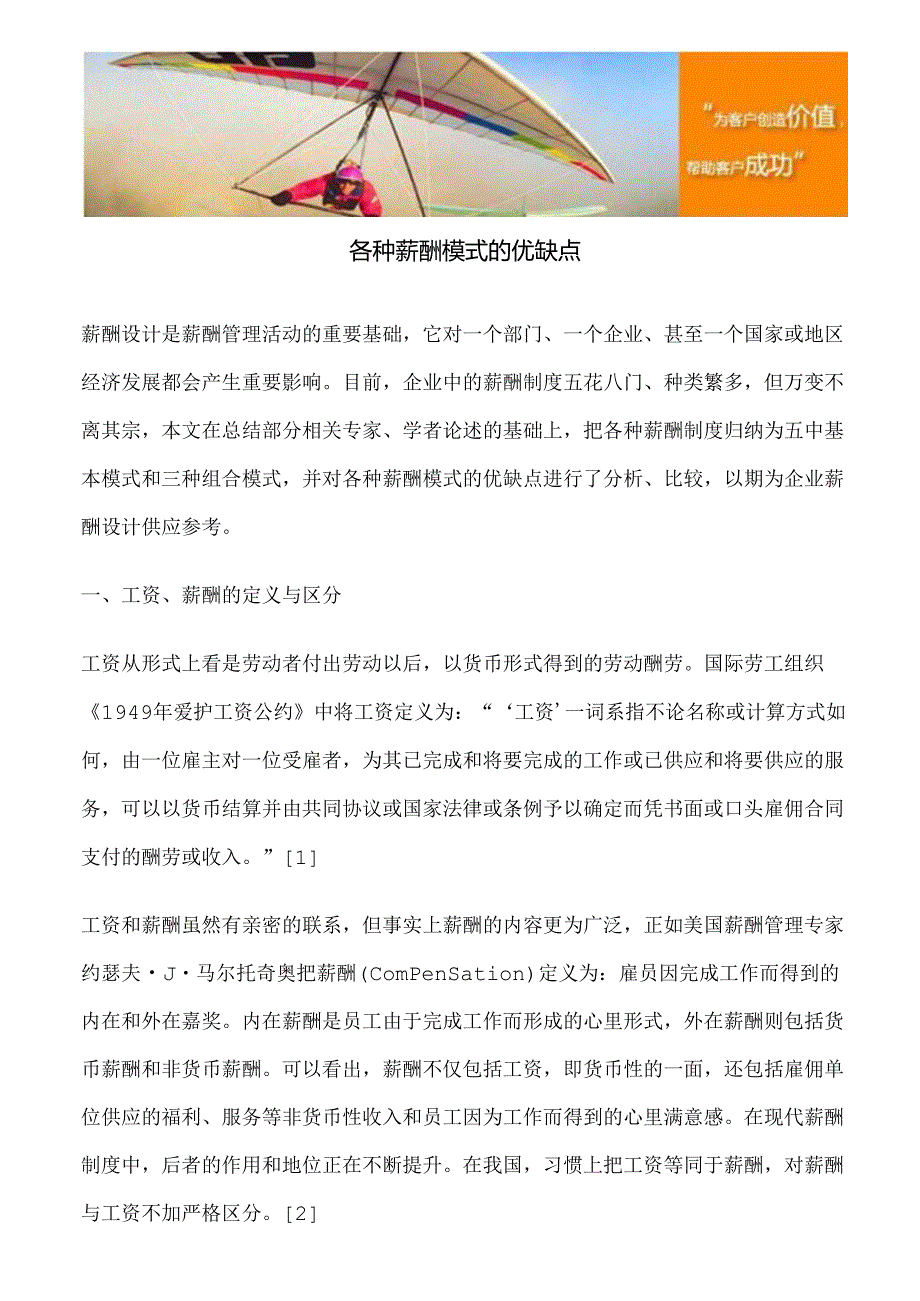 各种薪酬模式的优缺点.docx_第1页