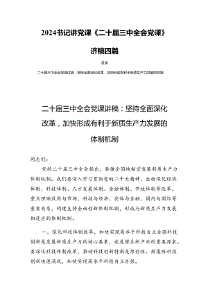 2024书记讲党课《二十届三中全会党课》讲稿四篇.docx