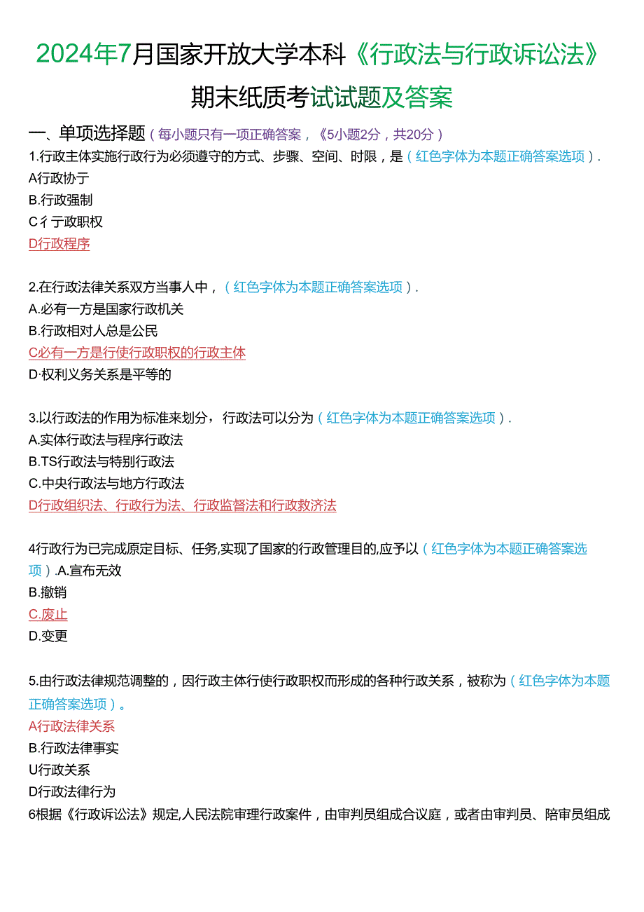 2024年7月国家开放大学本科《行政法与行政诉讼法》期末纸质考试试题及答案.docx_第1页