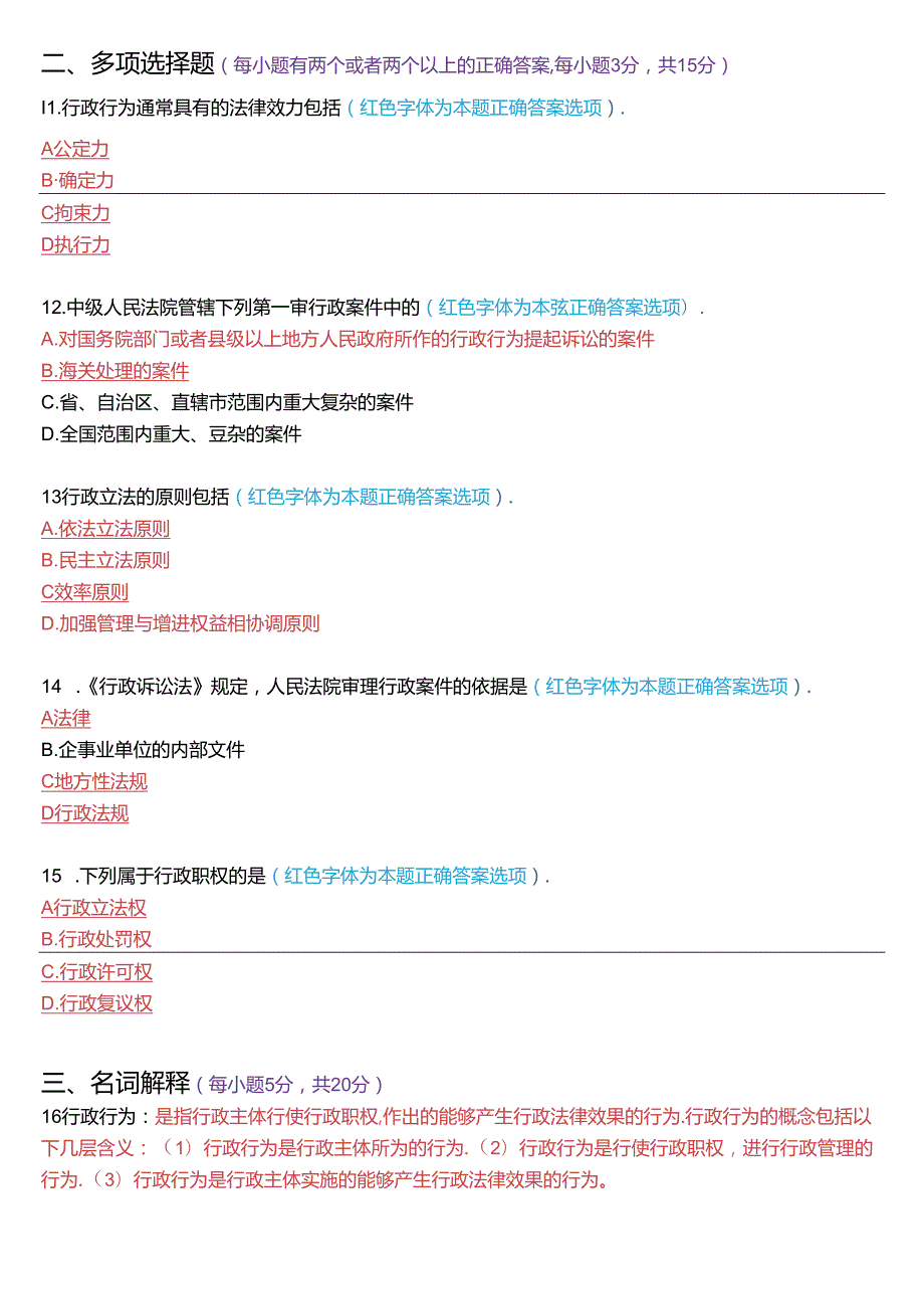 2024年7月国家开放大学本科《行政法与行政诉讼法》期末纸质考试试题及答案.docx_第3页