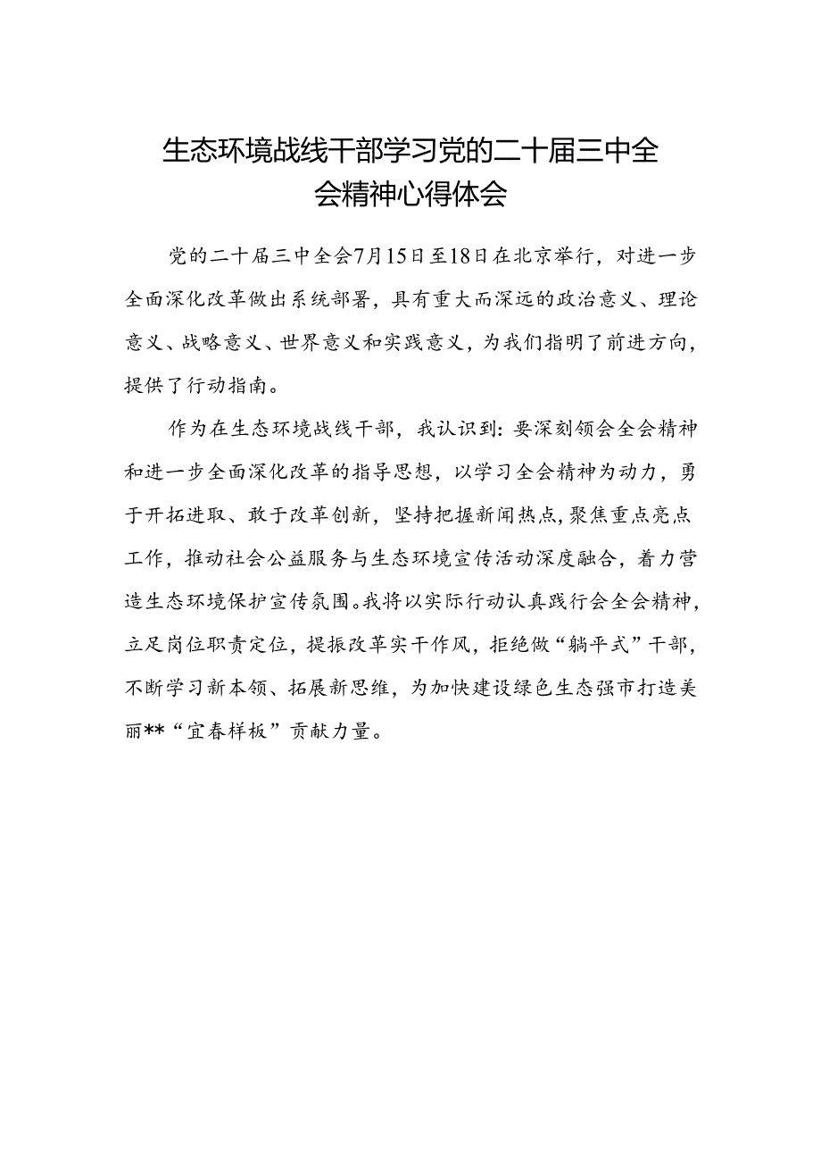 生态环境战线干部学习党的二十届三中全会精神心得体会.docx_第1页